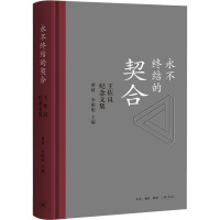 永不终结的契合