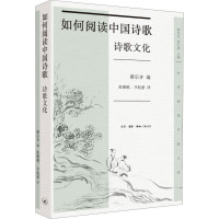 如何阅读中国诗歌·诗歌文化