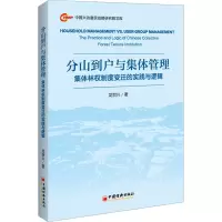 分山到户与集体管理:集体林权制度变迁的实践与逻辑