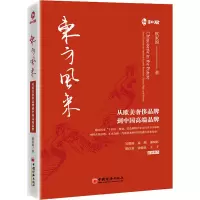 东方风来:从欧美奢侈品牌到中国高端品牌