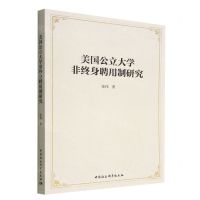 [N]美国公立大学非终身聘用制研究-9787522709864