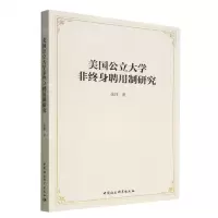 [N]美国公立大学非终身聘用制研究-9787522709864