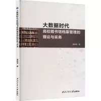大数据时代高校图书馆档案管理的理论与实务
