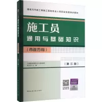 施工员通用与基础知识(市政方向)(第三版)