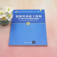 数据库系统工程师2017至2021年试题分析与解答