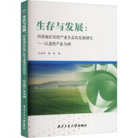 生存与发展:西部地区传统产业生态化发展研究——以造纸产业为例
