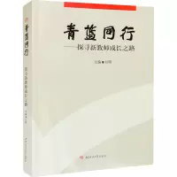 青蓝同行——探寻新教师成长之路