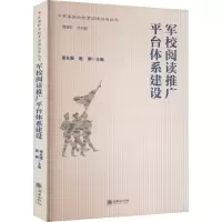 军校阅读推广平台体系建设