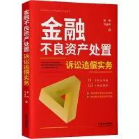 金融不良资产处置诉讼追偿实务