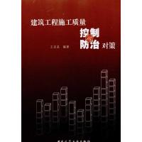 [M]建筑工程施工质量控制与防治对策-9787112120918