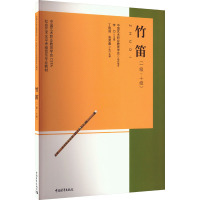 中国艺术职业教育学会CEFA社会艺术水平考级音乐专业教材系列丛书竹笛(一级~十级)
