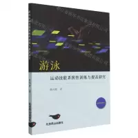 [N]游泳运动技能系统性训练与提高研究-9787540264857