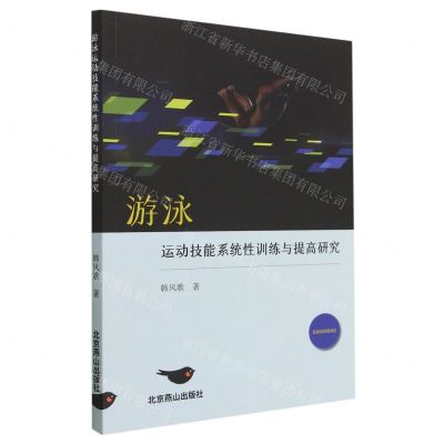 [N]游泳运动技能系统性训练与提高研究-9787540264857