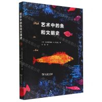 [N]艺术中的鱼和文明史-9787100215244
