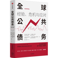 全球公共债务 经验、危机与应对