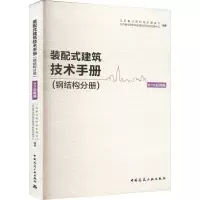 装配式建筑技术手册(钢结构分册) BIM应用篇
