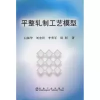 [M]平整轧制工艺模型\白振华-9787502451141