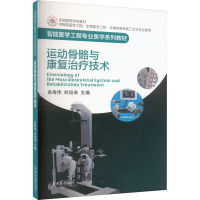 运动骨骼与康复治疗技术