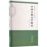 中国古典文学简史