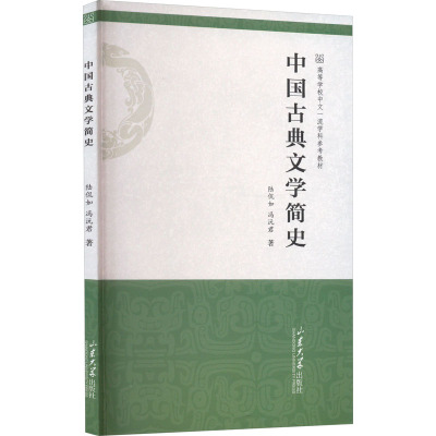 中国古典文学简史