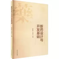新药设计与开发基础