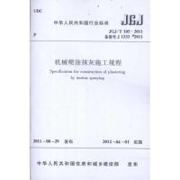 [M]JGJ/T105-2011机械喷涂抹灰施工规程-1511221692