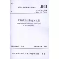 [M]JGJ/T105-2011机械喷涂抹灰施工规程-1511221692
