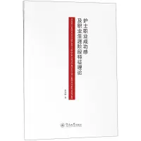 护士职业成功感及职业生涯阶段特征理论