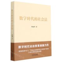 [N]数字时代的社会法-9787521630206
