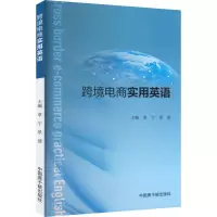 跨境电商实用英语