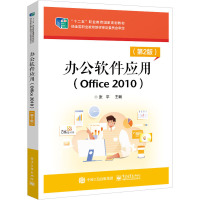 办公软件应用(Office 2010)(第2版)