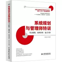 系统规划与管理师特训 考点精炼、案例分析、论文写作