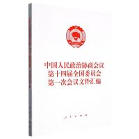[N]中国人民政治协商会议第十四届全国委员会第一次会议文件汇编-9787010255125