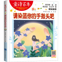 童诗百年-请染蓝你的手指头吧-音频版