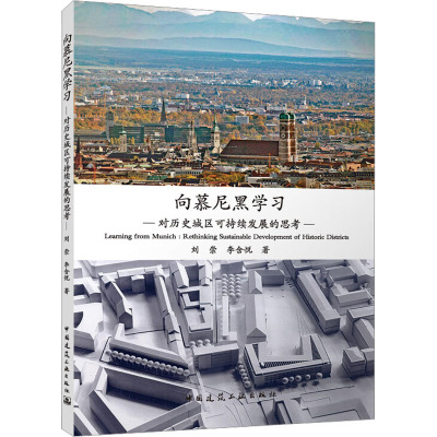 向慕尼黑学习 对历史城区可持续发展的思考