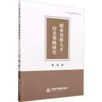 职业导游人才培养策略研究