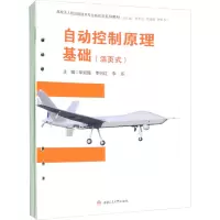 自动控制原理基础