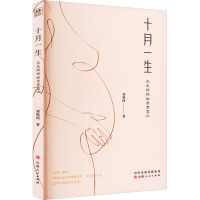 十月一生 花生妈妈的孕育笔记