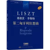 第二匈牙利狂想曲 学术评注版