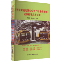 《客运索道运营安全生产标准化管理》团体标准应用指南