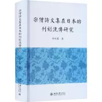 宋僧诗文集在日本的刊刻流传研究