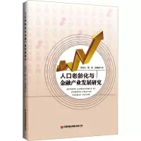 人口老龄化与金融产业发展研究