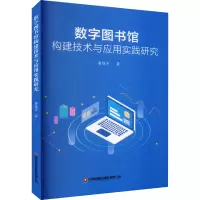 数字图书馆构建技术与应用实践研究