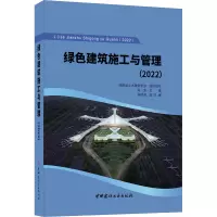绿色建筑施工与管理(2022)