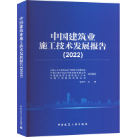 中国建筑业施工技术发展报告(2022)