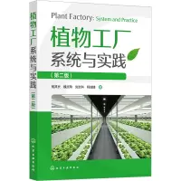 植物工厂系统与实践(第2版)