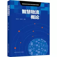 智慧物流概论