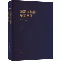 装配式装修施工手册
