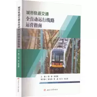 城市轨道交通全自动运行线路运营指南