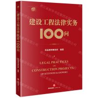 [N]建设工程法律实务100问-9787519775155